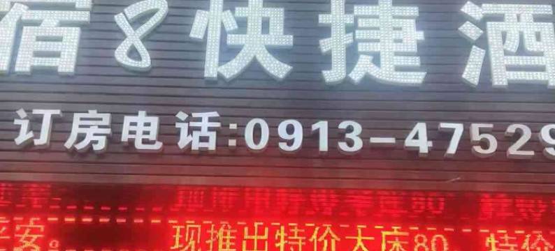 渭南宿八快捷酒店(华州客运汽车站店)图片