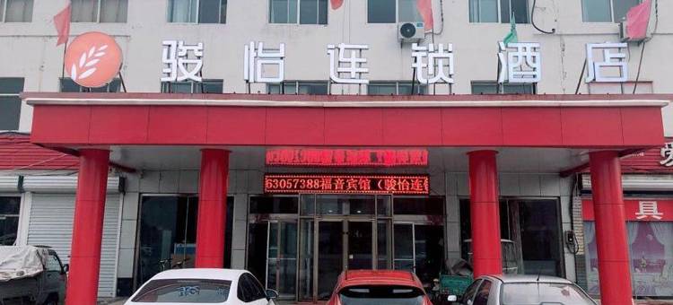骏怡连锁酒店(惠民汽车站店)图片