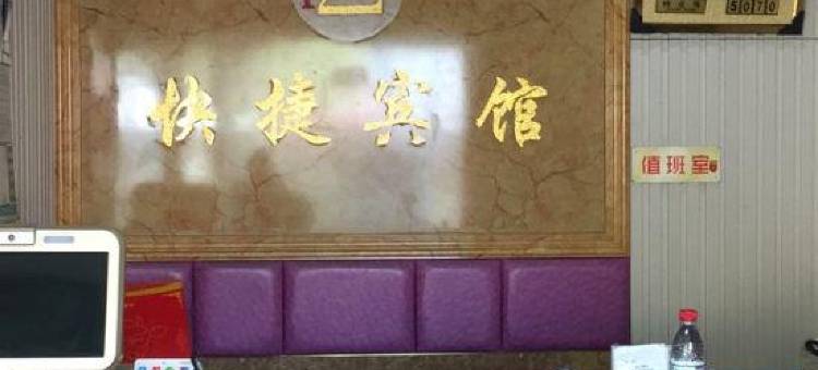 嘉兴123快捷宾馆图片