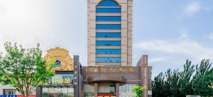 荣资大酒店(包头万达广场店)图片