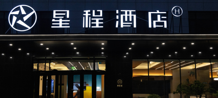 星程酒店(运城条山街店)图片