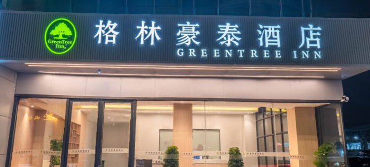 格林豪泰酒店(常熟沙家浜昆承湖店)图片