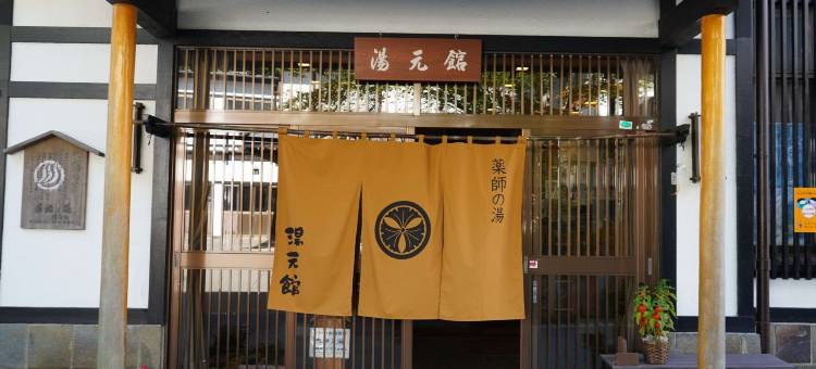 草津温泉汤元馆旅馆(Yakushi No Yu Yumotokan)图片