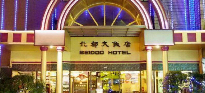 基隆北都大饭店图片