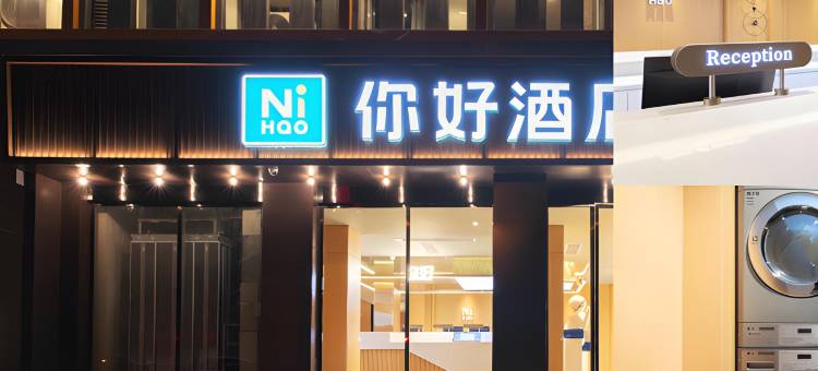 你好酒店(宜昌夷陵三峡路店)图片