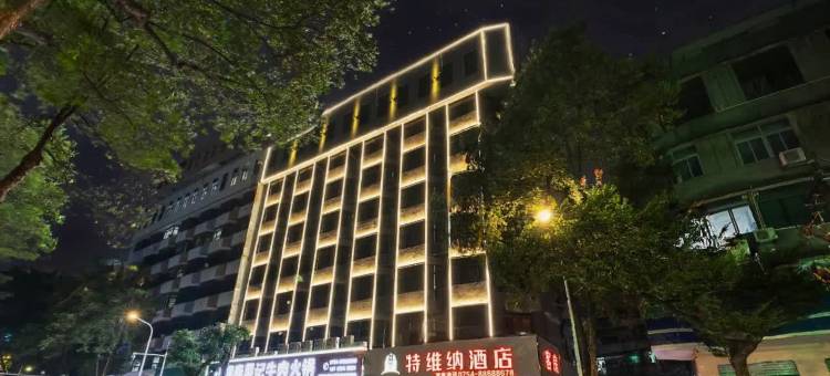 特维纳酒店(汕头小公园店)图片