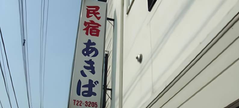 秋叶民宿(Minshuku Akiba)图片