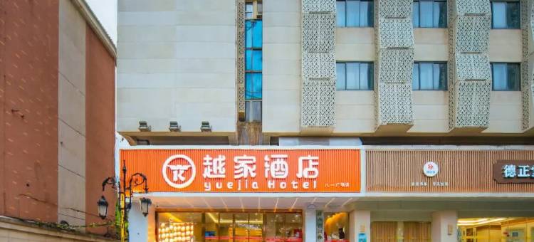 越家酒店(南昌八一广场店)图片