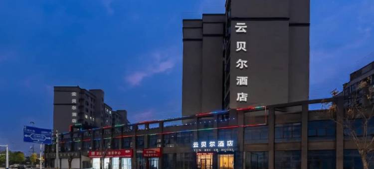 云贝尔酒店(江西外语外贸职业学院店)图片
