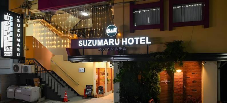 铃丸酒店(Suzumaru Hotel)图片