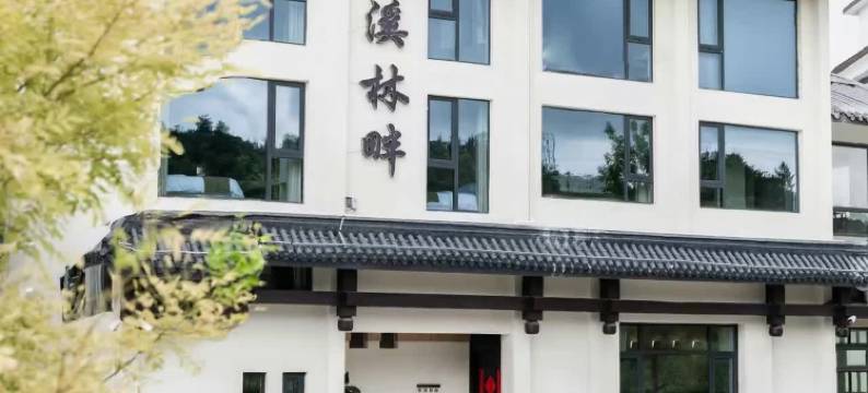 清溪林畔民宿(雁荡山博物馆店)图片