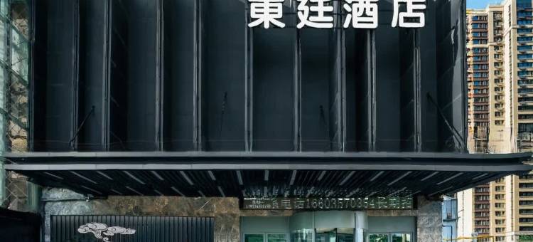 临汾東廷酒店(临汾鼓楼休闲广场店)图片