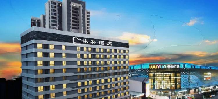 沐林酒店(安阳高铁站吾悦广场店)图片