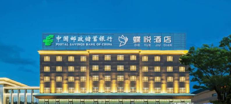 蝶悦酒店(巩留县政府人民广场店)图片