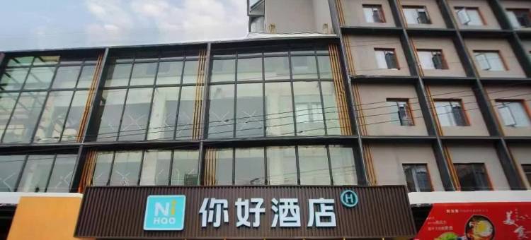 你好酒店(黄石阳新县步行街店)图片