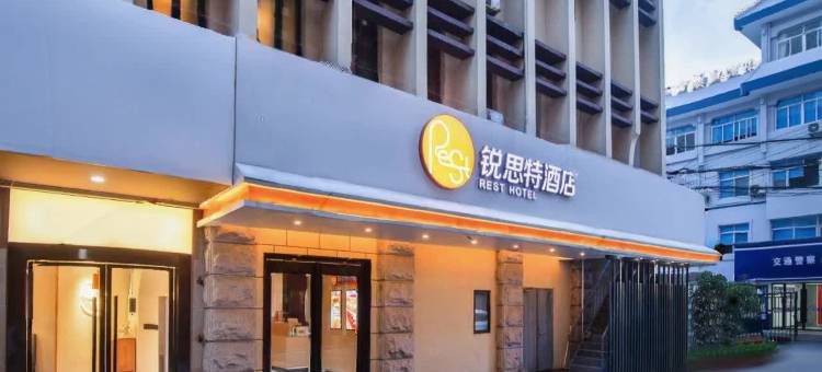 锐思特酒店(五马街温州医科大学店)图片