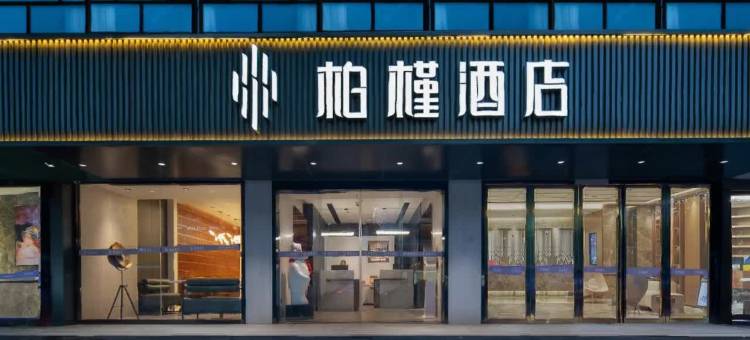 柏槿酒店(深圳东门步行街店)图片