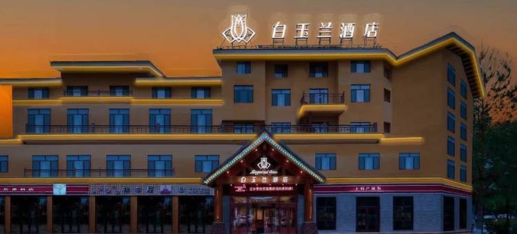 白玉兰酒店(长白山北坡游客集散中心店)图片