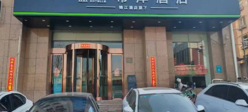 希岸酒店(晋中万达店)图片