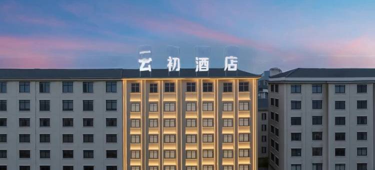 金华云初酒店(金瓯万达广场店)图片