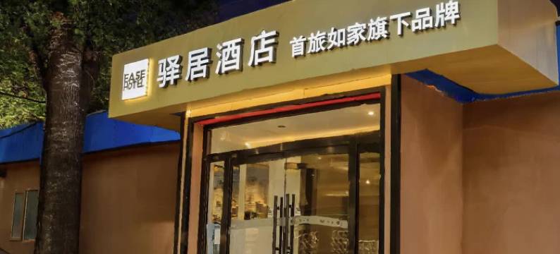 如家驿居酒店(北京首都体育馆白石桥南地铁站店)图片