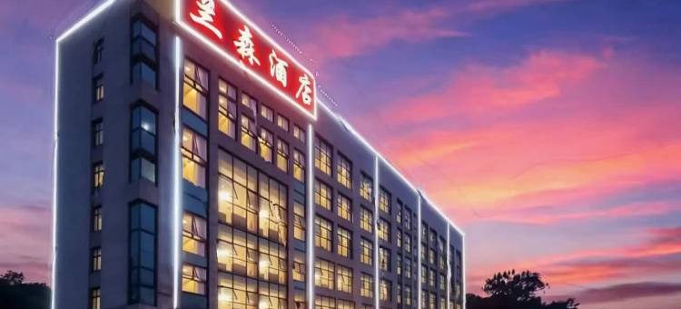 兰森酒店(湘潭易俗河店)图片
