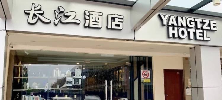 Yangtze Hotel Permas Jaya图片