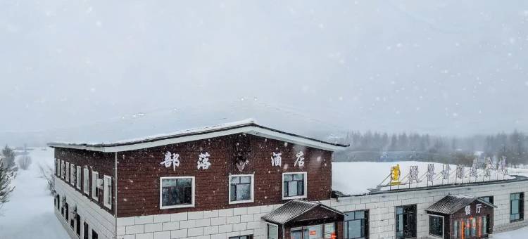 呼伦贝尔根河部落酒店(敖鲁古雅使鹿部落景区店)图片
