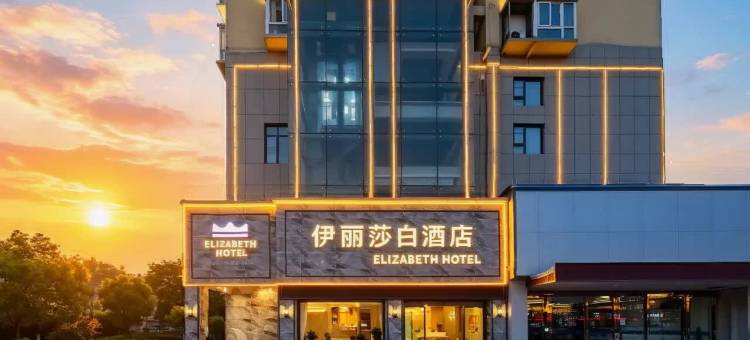 ELIZABETH|伊丽莎白酒店(襄阳古城盛世唐城店)图片
