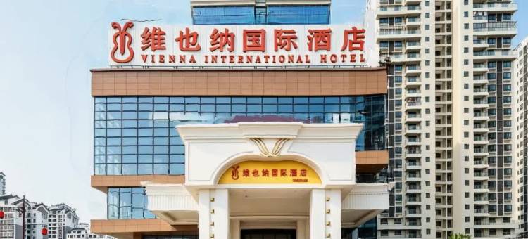 维也纳国际酒店(新兴新城市广场店)图片
