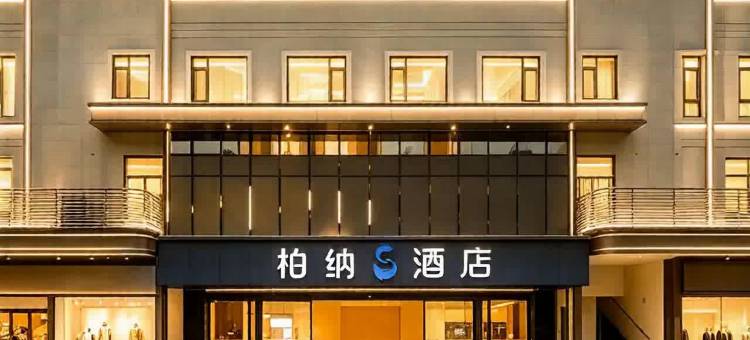 柏纳S酒店(佛山顺德清晖园华盖路步行街店)图片