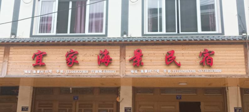 苍南宜家海景民宿图片