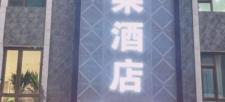 爱莱酒店图片