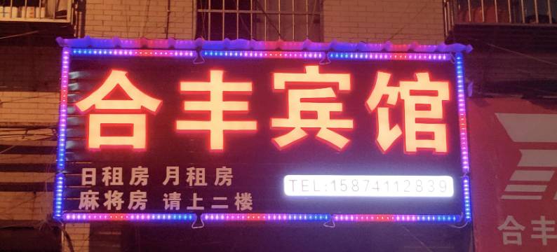 长沙合丰宾馆图片