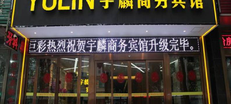 枝江宇麟商务宾馆图片