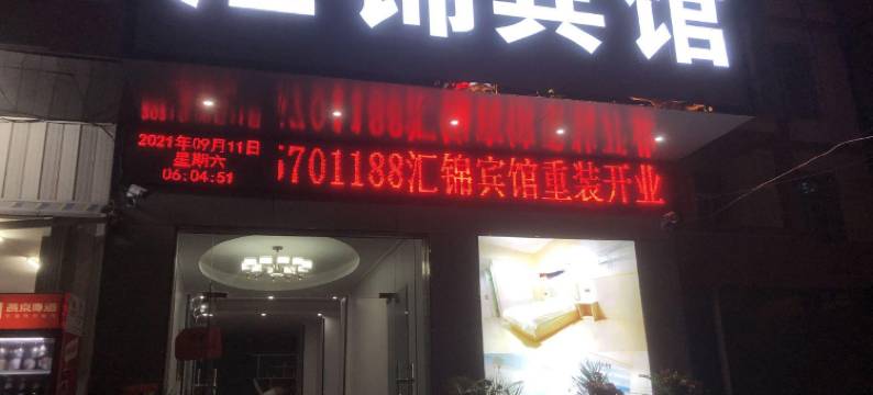 乐东汇锦宾馆图片