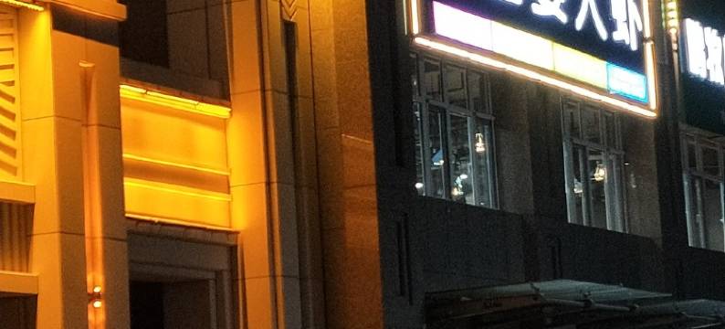 吴氏公寓(新丰北路分店)图片