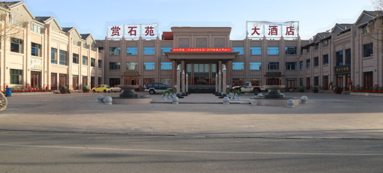 阿拉善右旗赏石苑大酒店图片