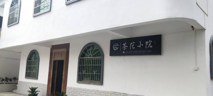 阿婆六茶花小院民宿(锦村街分店)图片