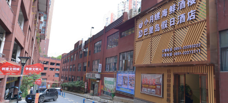 巴里岛假日酒店(酒都方圆荟国贸中心店)图片