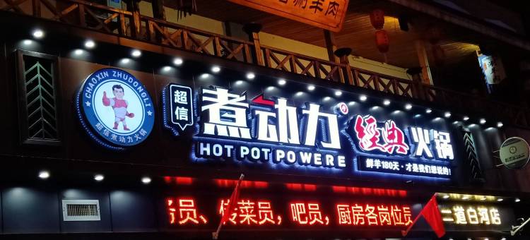 嘉禾别苑(二道白河大街分店)图片