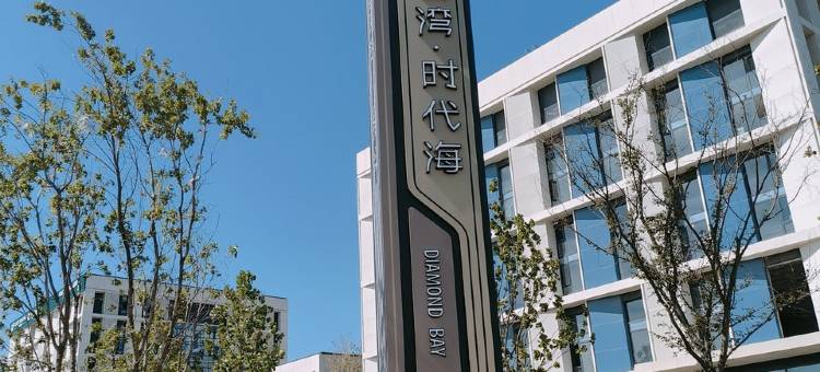 映湾海宿(钻石湾)公寓(万鼎路分店)图片