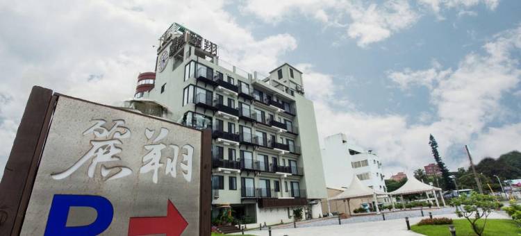 丽翔酒店连锁花莲馆图片