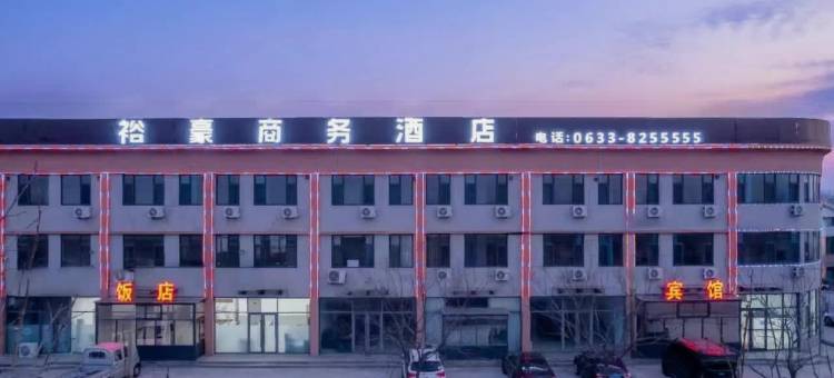 日照裕豪商务酒店图片