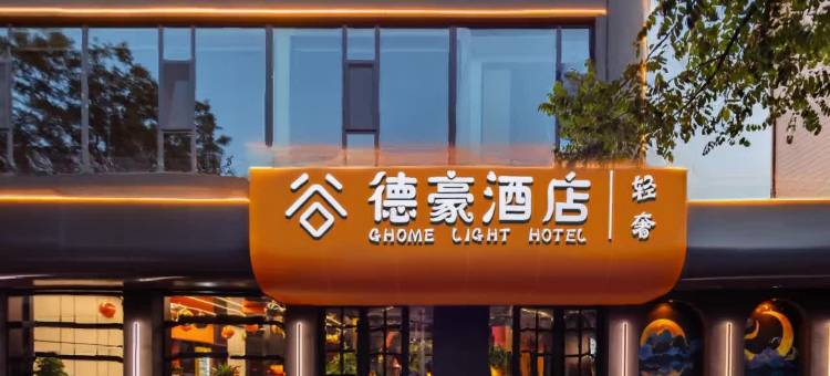 谷德豪轻奢酒店(国贸店)图片