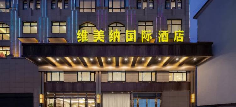 维美纳国际酒店(商城黄柏山路店)图片