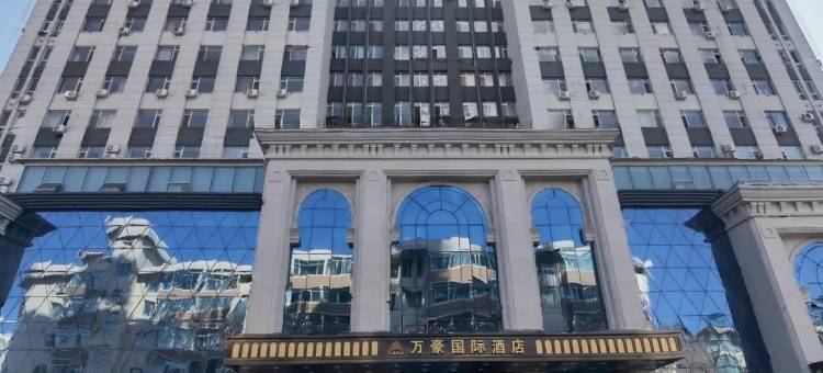 珲春万豪国际酒店(东市场店)图片
