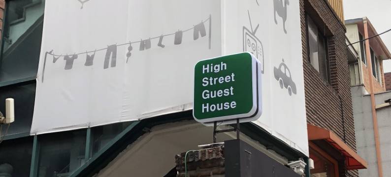 高街宾馆(High Street Guest House Hongdae - Hostel)图片