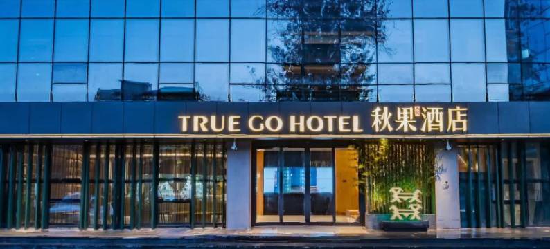 秋果酒店(北京国贸朝阳路店)图片