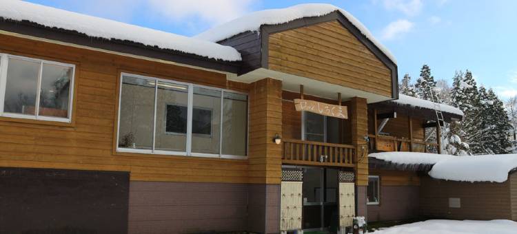 小木屋 白熊(Lodge Shirokuma)图片